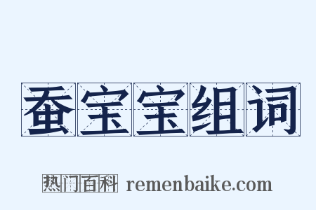 蚕宝宝组词是什么意思的图片